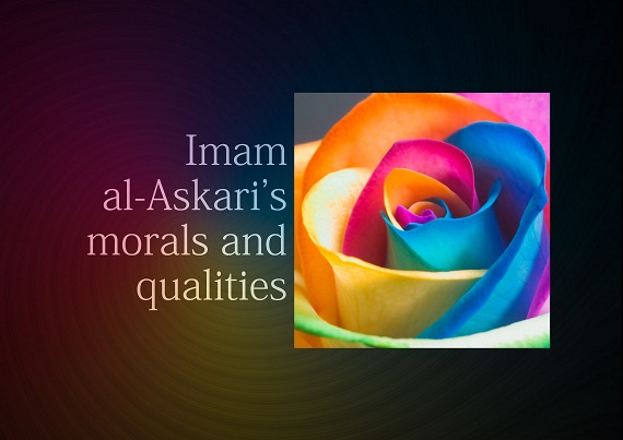Imam al-Askari's morals and qualities